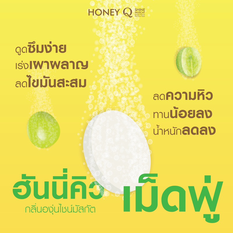 HONEY Q Shine Muscat (เม็ดฟู่เร่งผอม)