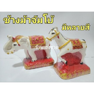 ช้างม้าจัมโบ้ มีหลายสี ช้างม้าตัวใหญ่ ช้างม้าแก้บน ช้างม้าศาลพระภูมิ ช้างตัวใหญ่ ม้าตัวใหญ่ ช้างม้า