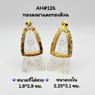 A็H#126ตลับพระ/กรอบพระไมคอนทองลงยาและทองล้วน ขนาดวงใน 2.25x3.1 ซม ลอยองค์พ่อเงินหรือใกล้เคียง ขนาดที่ใส่สวย 1.8x2.8 ซม