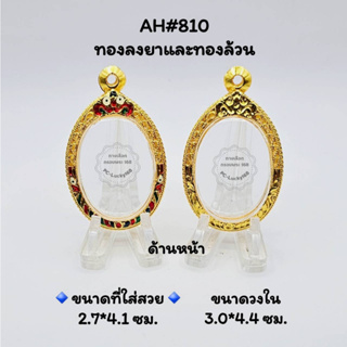 A็H#810ตลับพระ/กรอบพระไมคอนทองลงยาและทองล้วนขนาดวงใน 3.0x4.4 ซม พิมพ์เหรียญไข่หรือพิมพ์ใกล้เคียง ขนาดที่ใส่สวย 2.7x4.1ซม