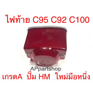 ไฟท้าย ชุด C95 C92 C100 ปั๊ม HM พร้อมหลอดไฟและสายไฟ เกรดA ใหม่มือหนึ่ง