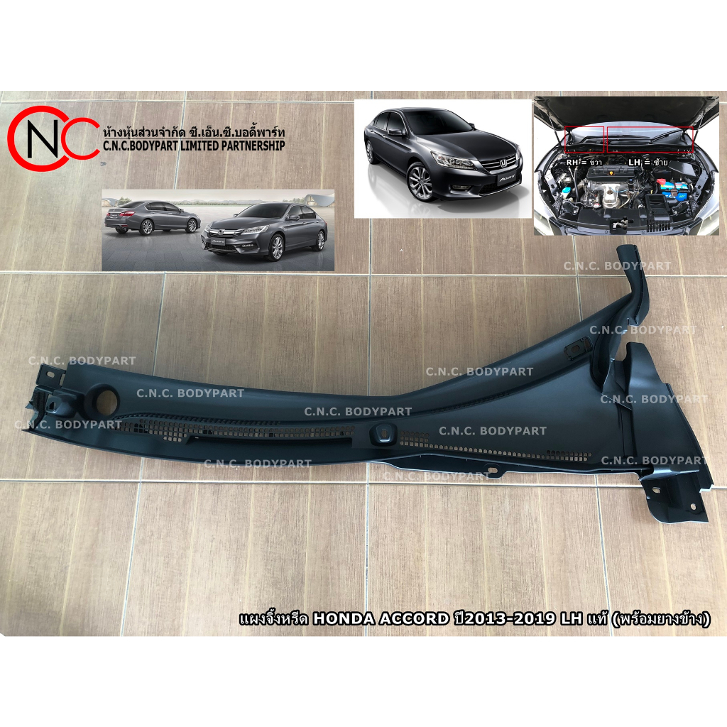 แผงจิ้งหรีด HONDA ACCORD ปี2013-2019 LH / RH แท้ (พร้อมยางข้าง)