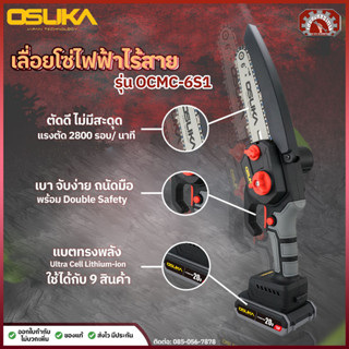 Osuka เลื่อยไฟฟ้าไร้สาย OCMC-6S1 20V 2ah