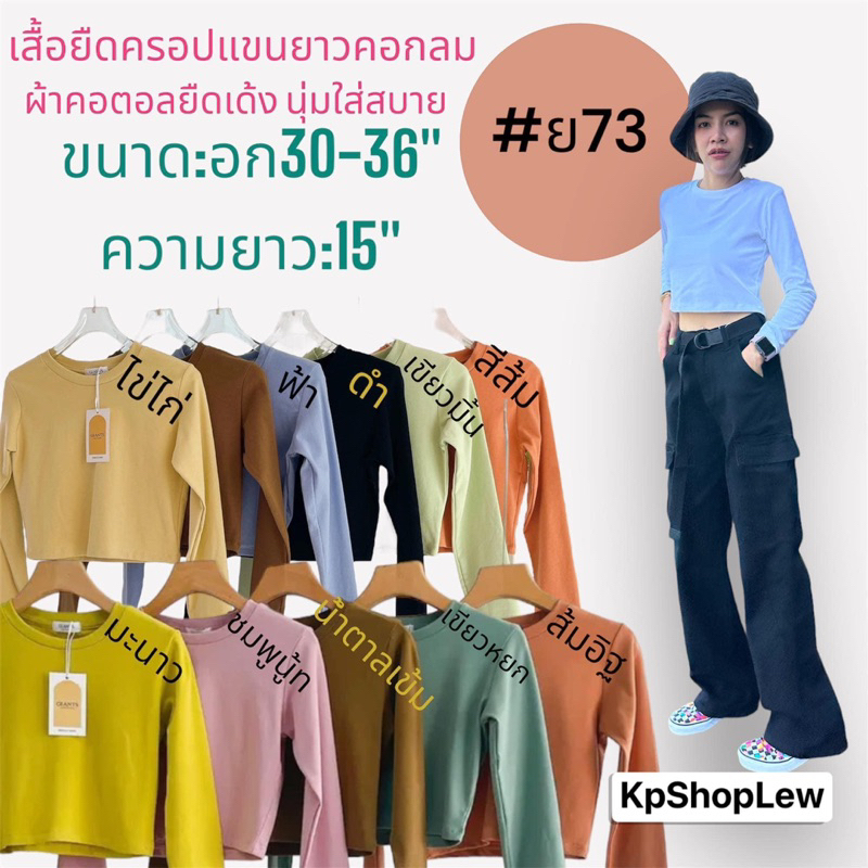 เสื้อครอปชิคแขนยาวคอกลม ย73 kpShop