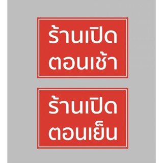 ป้ายไวนิช ร้านเปิดตอนเช้า ร้านเปิดตอนเย็น สีสด ทนแดด ทนฝน เจาะตาไก่ฟรี