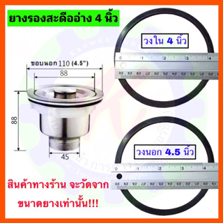 ยางรองสะดืออ่าง 4 นิ้ว ยางรองสะดืออ่างล้างจาน ยางรองซิงค์อ่างล้างจาน รุ่น 4 นิ้ว / ยางรองข้อต่อสะดืออ่าง