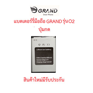 แบตเตอร์รี่มือถือ GRAND รุ่น O2 แบบปุมกด สินค้ามีรับประกันคุณภาพ