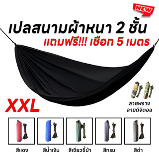 เปลสนามผ้าหนา 2ชั้น XXL แถมเชือกฟรี 5เมตร พกพาง่าย น้ำหนักเบา