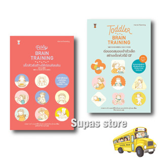 Toddler Brain Training ต่อยอดสมองของเจ้าตัวเล็ก สร้างเด็กหัวดีมี EF เด็กหัวดีสร้างได้ก่อนหัดเดิน