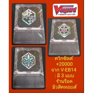 ควิกซิลด์SP ฟรอยหรู +20000 แวนการ์ด จาก V-EB14 ขายเป็นใบ : มีสินค้าพร้อมส่งคร๊าบ