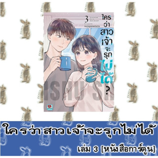 ใครว่าสาวเจ้าจะรุกไม่ได้? [หนังสือการ์ตูน]