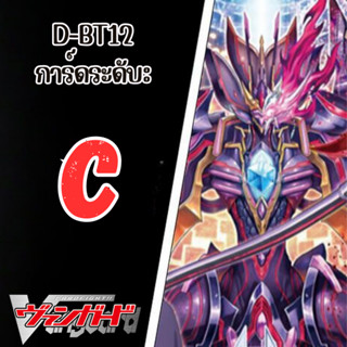 Cardfight!! Vanguard Cardfight!! Vanguard D-BT12:การ์ดระดับ C