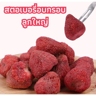 🍓สตรอเบอร์รี่อบกรอบ สตอเบอรี่อบแห้ง ฟรีซดราย เกรดพรีเมี่ยม ลูกใหญ่ เต็มคำ กรอบ อร่อย ผลิตสดใหม่