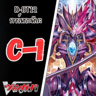 Cardfight!! Vanguard Cardfight!! Vanguard D-BT12:การ์ดระดับ C