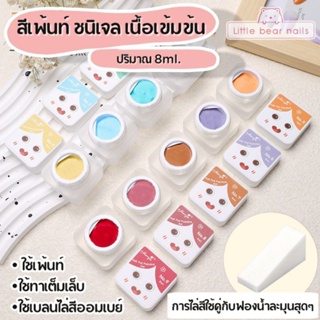 สีเจล สีเพ้นท์ ชนิดเจล เนื้อเข้มข้น สีโทนพาสเทล ชนิดต้องอบ Nail pat painting gel