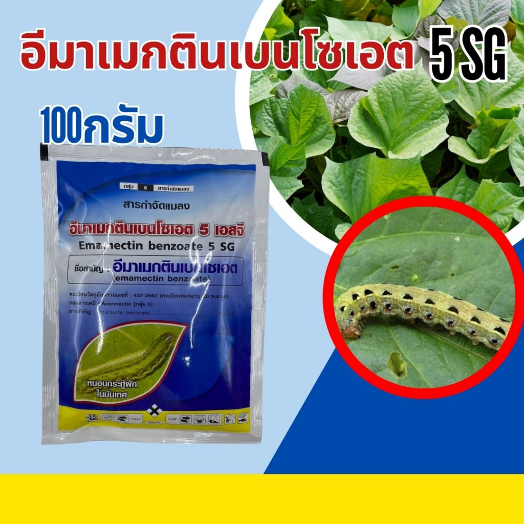 อีมา เมกตินเบนโซเอต 5เอสจี 100กรัม ออกฤทธิ์สัมผัสและดูดซึม ป้องกัน กำจัด  หนอนเจาะฝัก หนอนชอนใบ ในมันเทศ ข้าวโพด