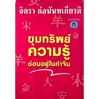 ขุมทรัพย์ความรู้ซ่อนอยู่ในคำจีน จิตรา ก่อนันทเกียรติ