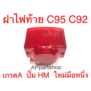 ฝาไฟท้าย C95 C92 C100 ปั๊ม HM เกรดA ใหม่มือหนึ่ง ฝาครอบไฟท้าย C95 C92 C100