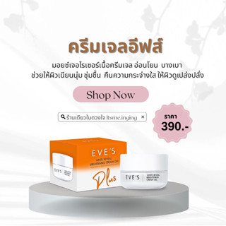 ✨(พร้อมส่ง) ครีมเจลอีฟส์ สารสกัดx2 ลดปัญหารอยดำแดง รอยสิว เนื้อบางเบา เนียนนุ่ม ผิวชุ่มชื้น กระจ่างใส