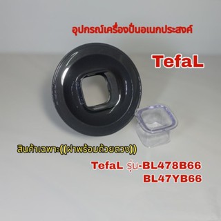 สินค้าเฉพาะ(ฝาพร้อมถ้วยตวง) เครื่องปั่นTefaL รุ่น-BL478B66//BL47YB66 สินค้าตรงรุ่นแบรนด์แท้100%👌