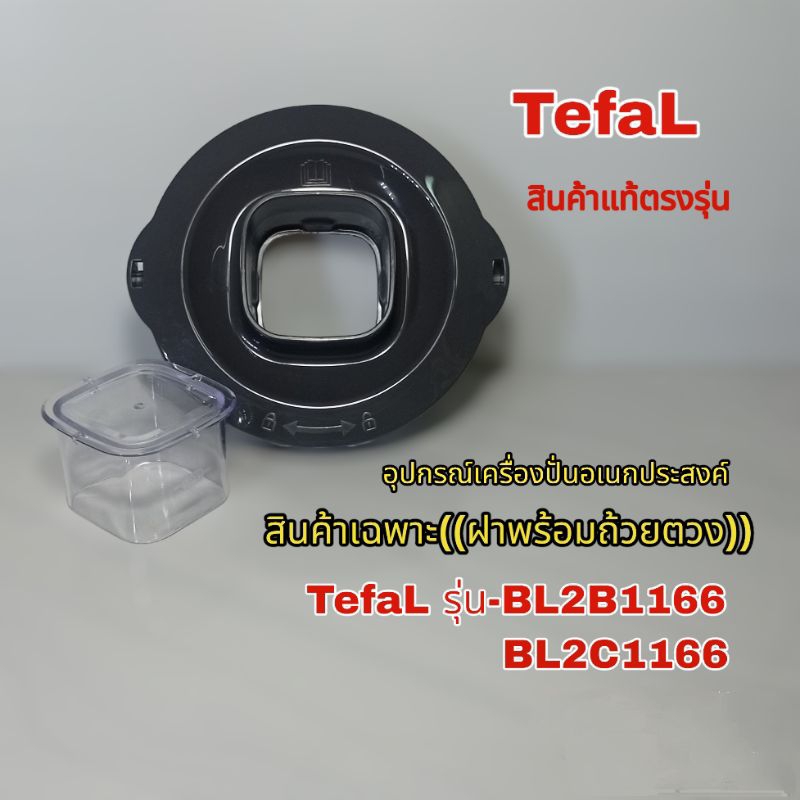 อุปกรณ์เครื่องปั่น Tefal (สินค้าเฉพาะฝา+ถ้วยตวง) สินค้าแบรนด์แท้ รุ่น-BL-2B1166ใช้กับรุ่นBL-2C1166ได้/พร้อมจัดส่งทั่วไทย