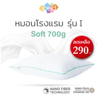 ibed หมอนหนุนโรงแรม Sof-touch รุ่น Soft I สัมผัสนุ่มแบบ 3D ป้องกันไรฝุ่น ซักเครื่องได้ หลับสบายไม่ร้อนหัว (19x29 นิ้ว)