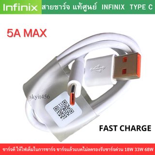 สายชาร์จมือถือ USB Type C Super Fast Charge  แท้ศูนย์ ยี่ห้อ Infinix 5A Max  รองรับมือถือหลายรุ่น Xiaomi ออปโป หัวเว่ย