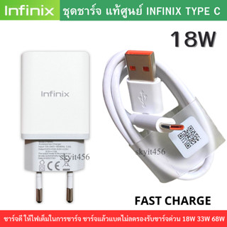 ชุดชาร์จ Infinix หัวชาร์จเร็ว 18W และสายชาร์จเร็ว Type-C 5A //สินค้าของแท้ รองรับมือถือหลายรุ่น ชาร์จเร็ว แท้100%