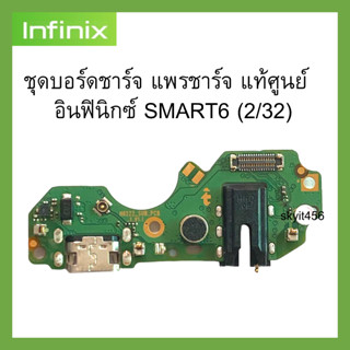 ชุดบอร์ดชาร์จ infinix Smart 6 (2/32) ของแท้ศูนย์ พร้อมส่งครับ สำหรับ เช่น อาการชาร์จไม่เข้า