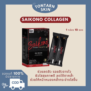 (ไลฟ์สด 20:00 น. ลด 50%) Saikono collagen Aorra plus - ไซโกโนะคอลลาเจน สูตรใหม่