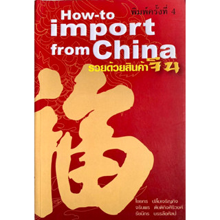 รวยด้วยสินค้าจีน How to import from China