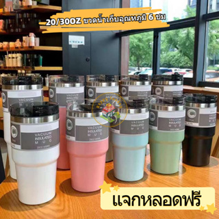 【3 วันจัดส่ง】แก้วเก็บความเย็น 20/30 OZ ออนซ์ แก้วน้ำสแตนเลส แก้วเก็บอุณหภูมิ แถมฟรี หลอดพลาสติก