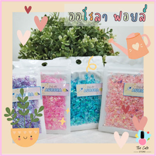 ใหม่ ฟอยล์ออโรล่าละเอียด ราคาพิเศษ วิ๊ง เล่นแสง สวย น่ารักสุดคิ้วท์