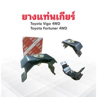 ยางแท่นเกียร์ Toyota Vigo 4WD ,Fortuner 4WD 12371-0L080 Yoko แท่นเกียร์ ยางแท่นเกียร์ Totota