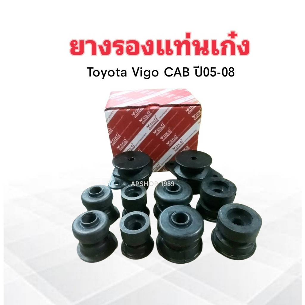 ยางรองแท่นเก๋ง Toyota Vigo CAB ,4 ประตู ปี05-14 52205-0K030 Yoko 10ชิ้น /ชุด ชุดยางรองแท่นเก๋ง Toyot