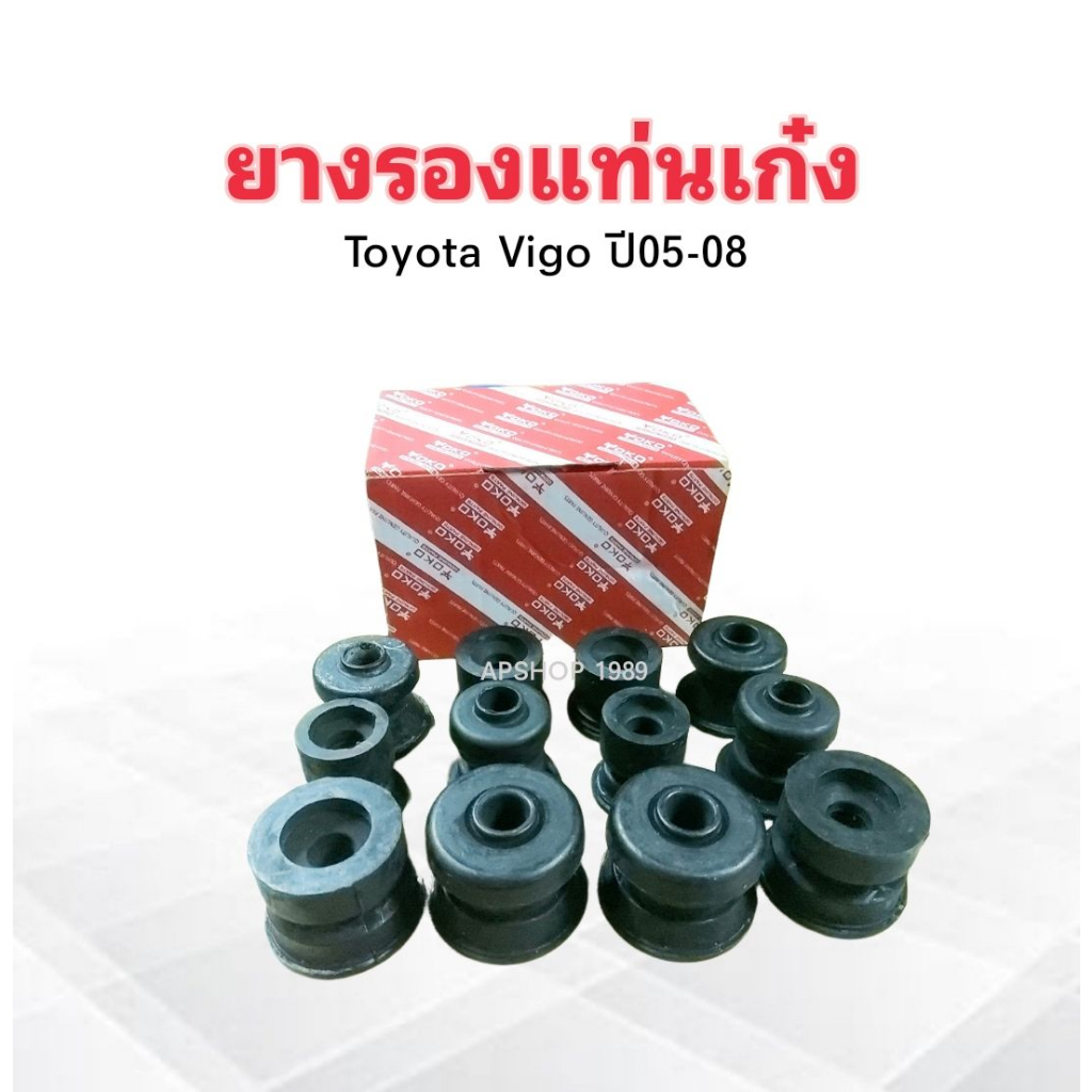 ยางรองแท่นเก๋ง Toyota Vigo ปี05-07 ตอนเดียว 52205-0K010 Yoko (12 ชิ้น / ชุด) ชุดยางรองแท่นเก๋ง Toyot