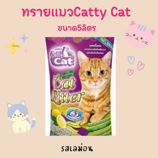 ทรายแมวCatty Catขนาด5ลิตรดับกลิ่นอย่างดี