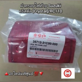 ฝาครอบไฟท้าย Suzuki คริสตัล [Crystal]/RC110 🔺️อะไหล่แท้ศูนย์ 💯🔻 รหัสอะไหล่ 35712-31C00-000