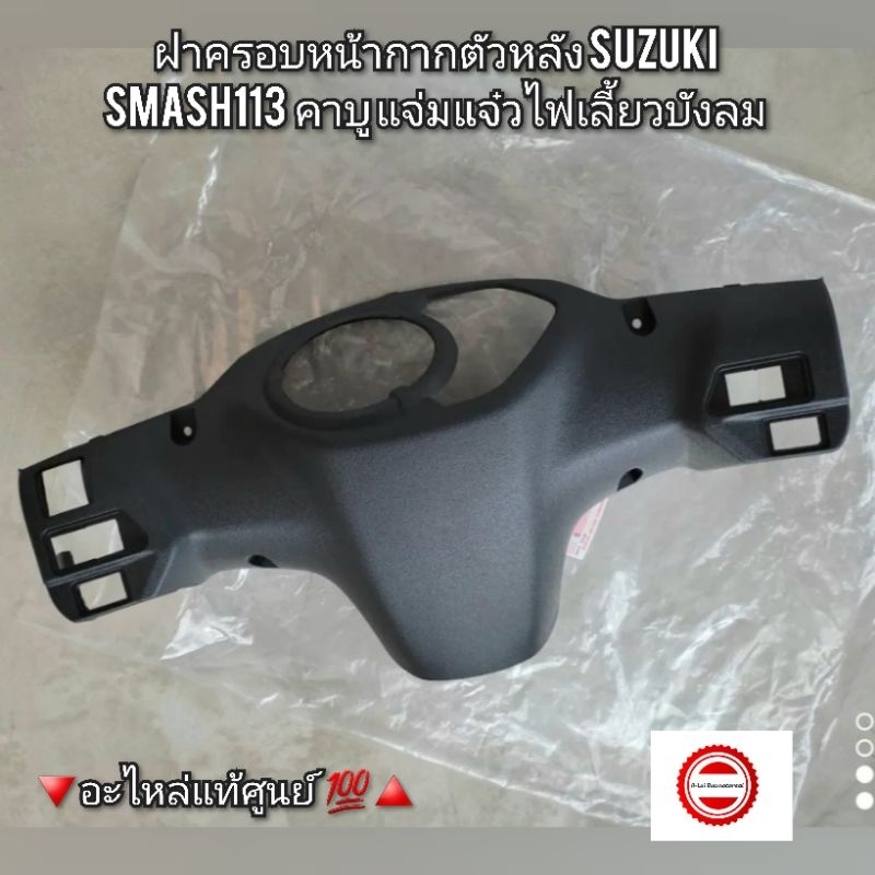 ฝาครอบหน้ากากตัวหลัง Suzuki Smash สแมช113 คาบู แจ่มแจ๋วไฟเลี้ยวบังลม อะไหล่แท้ศูนย์ รหัสอะไหล่ 56321-45H10-000
