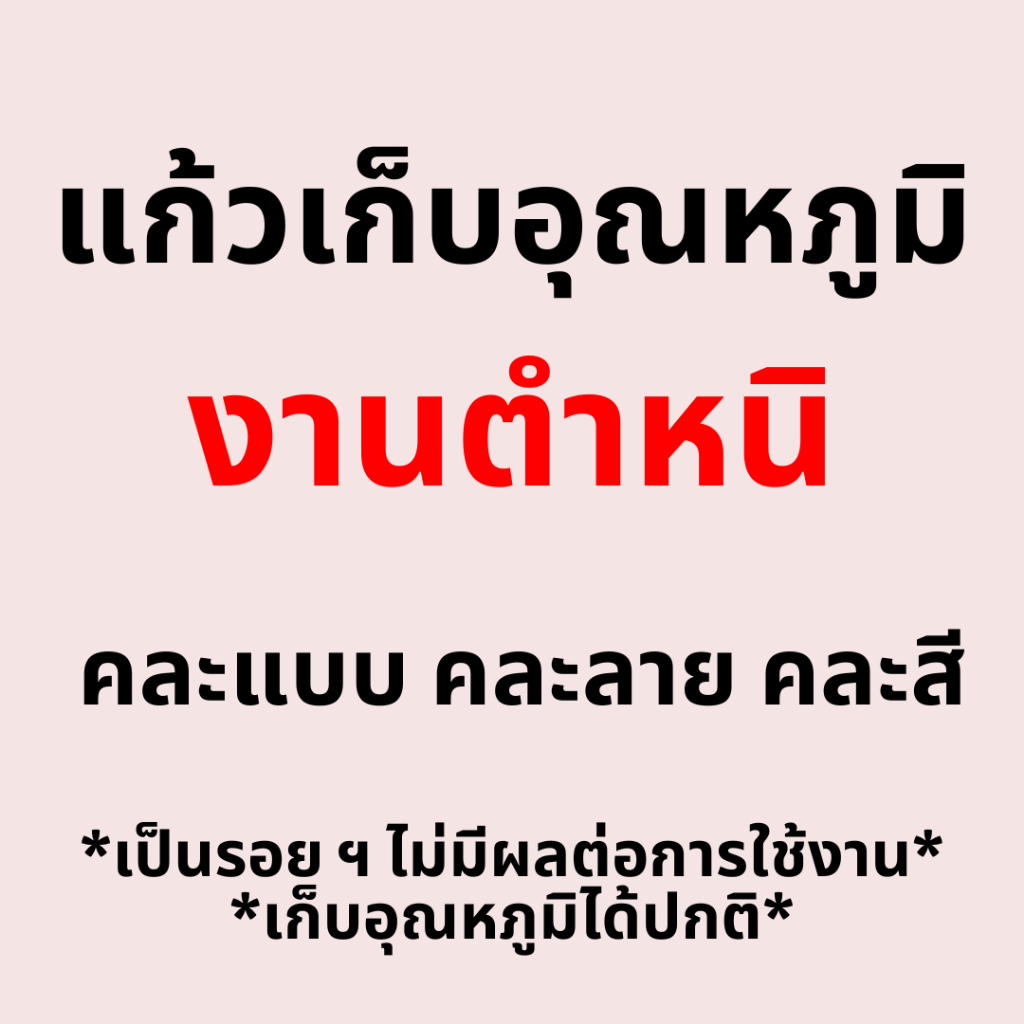 แก้วเก็บอุณหภูมิ คละสี คละแบบ คละลาย
