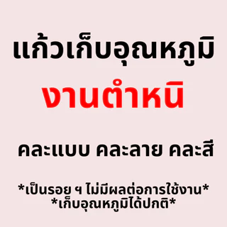 แก้วเก็บอุณหภูมิ คละสี คละแบบ คละลาย (ของแถมตามโปรโมชั่น งดเลือก)