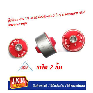 JKM บู๊ชปีกนกล่าง TOYOTA ALTIS ปี 2001-2018 ใหญ่ ผลิตจากยาง NR สีแดงคุณถาพสูง ( แพ็ค 2 ชิ้น)