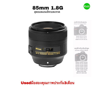 Nikon 85mm F1.8G AF S NIKKOR Fixed Lens DSLR Cameras Portrait เลนส์ฟิก ถ่ายคนสวย พอร์ตเทรต โบเก้งาม usedมือสองประกันสูง