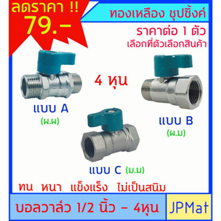 บอลวาล์ว ทองเหลือง ชุปซิ้งค์ ตรา Power มี 3 แบบให้เลือก ทรงเดียวกับ Sanwa ขนาด 1/2 นิ้ว (4หุน) ทนทาน ไม่เป็นสนิม