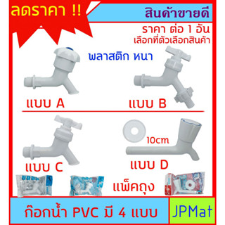 ก๊อกน้ำ PVC หนา แข็งแรง ทนทาน ราคาประหยัด ผลิตจากวัสดุปลอดสารพิษ มี 4 แบบให้เลือก ต้องการสินค้าอื่นกดดูในร้านเลยครับ