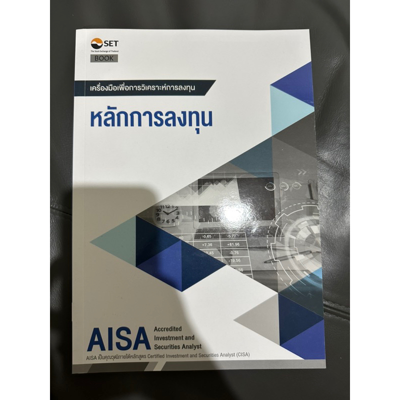 หนังสือ AISA หลักการลงทุน ของใหม่