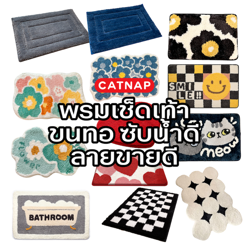 [CATNAP] พรมเช็ดเท้า ขนทอ ขนาด 40x60 cm.