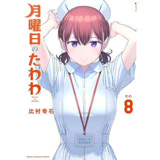 วันจันทร์คือวันดึ๋งดึ๋ง Getsuyobi no Tawawa มังงะ ฉบับภาษาญี่ปุ่น (เล่ม1-8) 月曜日のたわわ