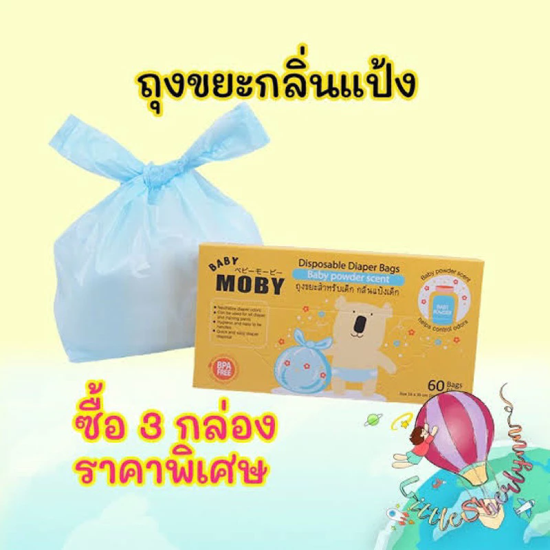 ถุงขยะโมบี้ 3 กล่อง (มีราคายกลัง)