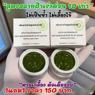 1แถม1 ครีมสาหร่ายสูตรต้นตำหรับของแท้100%ลดสิวฝ้ากระ